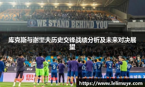 库克斯与谢里夫历史交锋战绩分析及未来对决展望