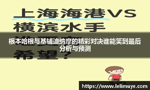 根本哈根与基辅迪纳摩的精彩对决谁能笑到最后分析与预测