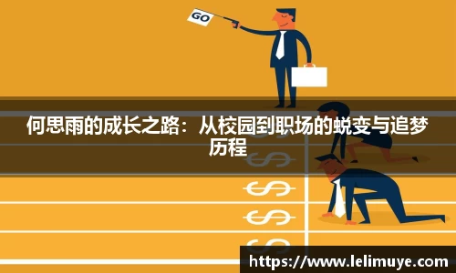 何思雨的成长之路：从校园到职场的蜕变与追梦历程