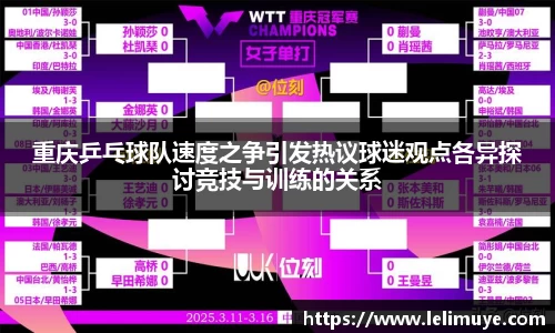 重庆乒乓球队速度之争引发热议球迷观点各异探讨竞技与训练的关系