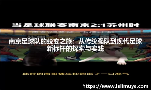南京足球队的蜕变之旅：从传统强队到现代足球新标杆的探索与实践