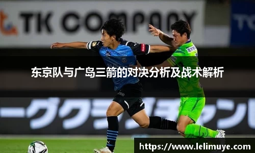东京队与广岛三箭的对决分析及战术解析
