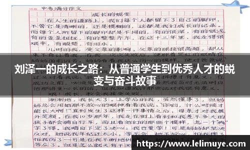 刘泽一的成长之路：从普通学生到优秀人才的蜕变与奋斗故事